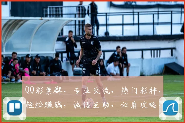 QQ彩票群，专业交流，热门彩种，轻松赚钱，诚信互助，必看攻略，快来加入