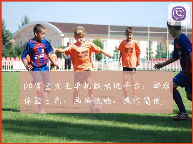 pg赏金女王单机版试玩平台，游戏体验出色，画面流畅，操作简便，推荐体验三连逗