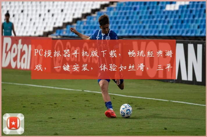 PC模拟器手机版下载，畅玩经典游戏，一键安装，体验如丝滑，三平台通用，不容错过