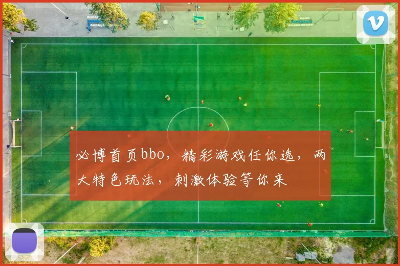 必博首页bbo，精彩游戏任你选，两大特色玩法，刺激体验等你来