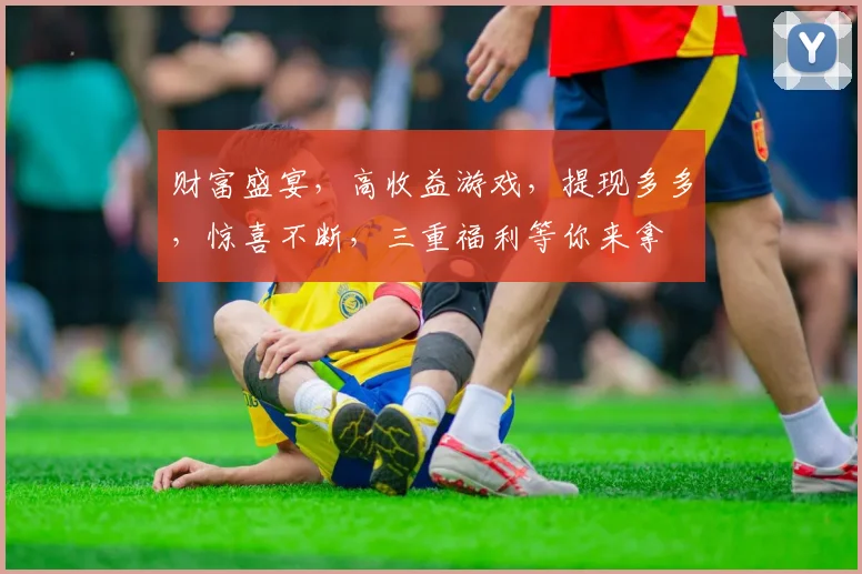 财富盛宴，高收益游戏，提现多多，惊喜不断，三重福利等你来拿
