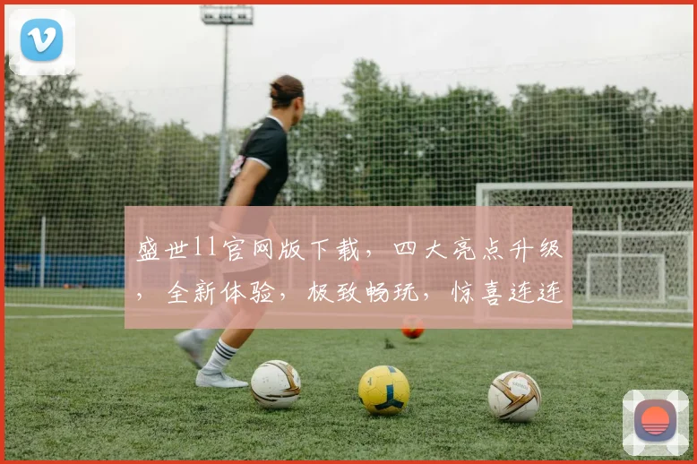 盛世ll官网版下载，四大亮点升级，全新体验，极致畅玩，惊喜连连，不容错过