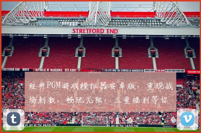 经典PGM游戏模拟器安卓版，重现战场刺激，畅玩无阻，三重福利等你来