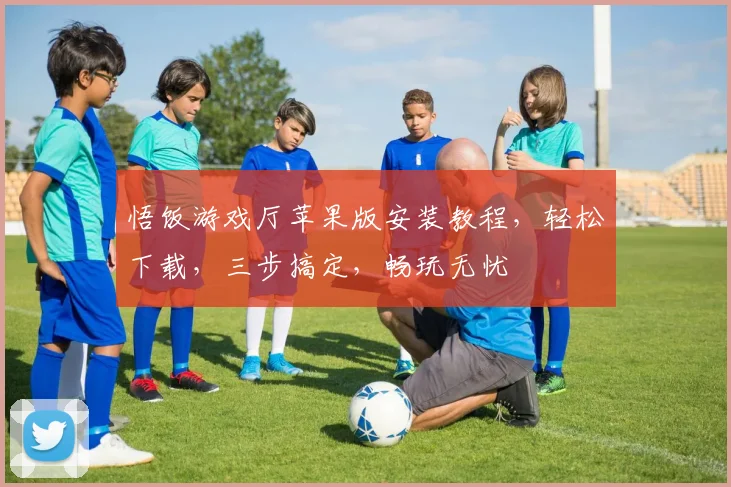 悟饭游戏厅苹果版安装教程，轻松下载，三步搞定，畅玩无忧