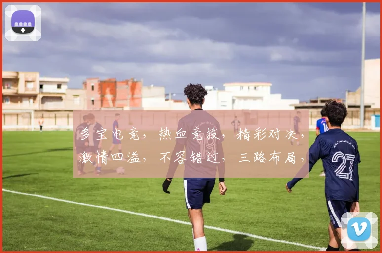 多宝电竞，热血竞技，精彩对决，激情四溢，不容错过，三路布局，策略制胜，等你来战