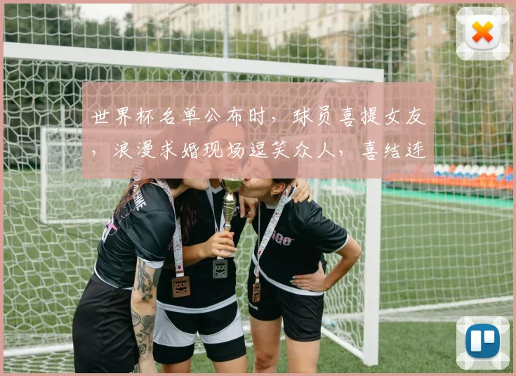世界杯名单公布时，球员喜提女友，浪漫求婚现场逗笑众人，喜结连理