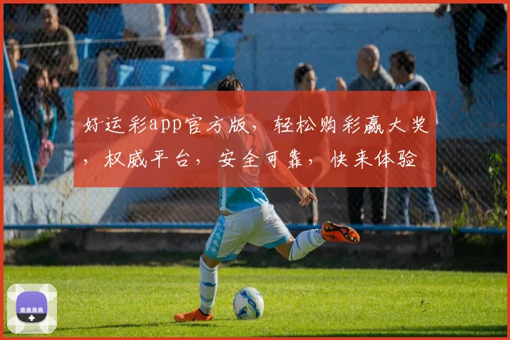 好运彩app官方版，轻松购彩赢大奖，权威平台，安全可靠，快来体验