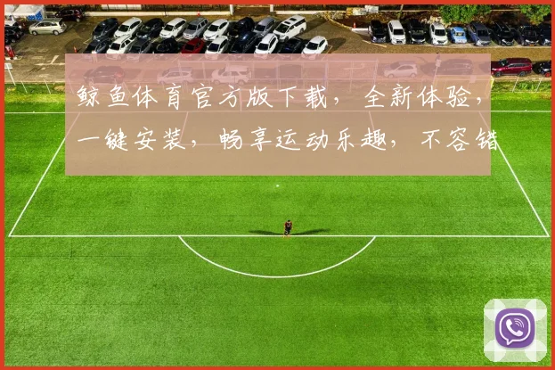 鲸鱼体育官方版下载，全新体验，一键安装，畅享运动乐趣，不容错过，三步搞定