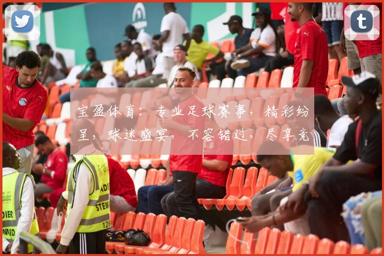 宝盈体育：专业足球赛事，精彩纷呈，球迷盛宴，不容错过，尽享竞技激情