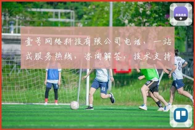 壹号网络科技有限公司电话，一站式服务热线，咨询解答，技术支持，商务合作，敬请拨打