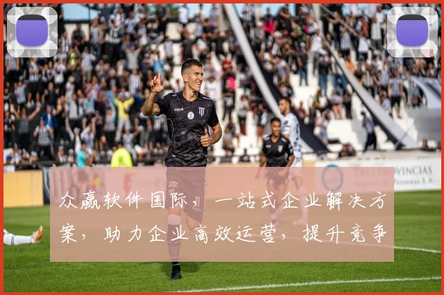 众赢软件国际，一站式企业解决方案，助力企业高效运营，提升竞争力，创新共赢